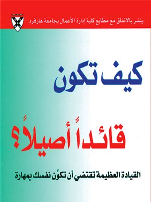 cover image of كيف تكون قائدا أصيلا